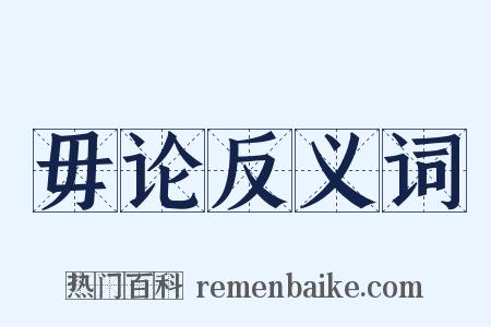 毋论反义词是什么意思的图片